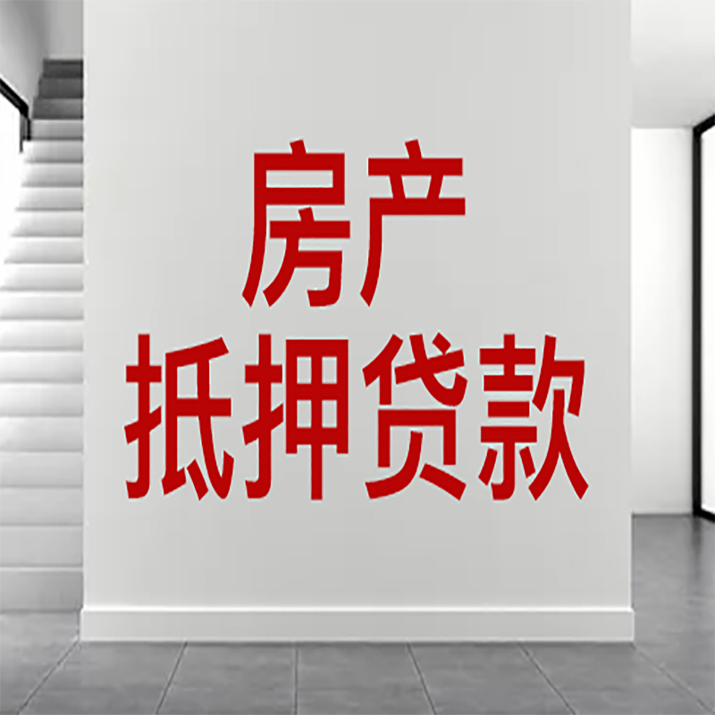 思茅房屋抵押贷款年限|个人住房抵押贷款-具体需要多久